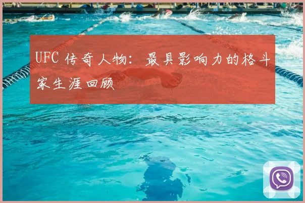 UFC 传奇人物：最具影响力的格斗家生涯回顾
