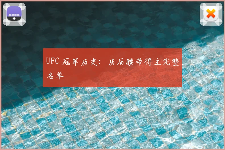 UFC 冠军历史：历届腰带得主完整名单