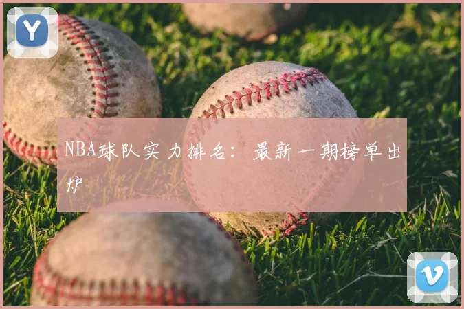 NBA球队实力排名：最新一期榜单出炉